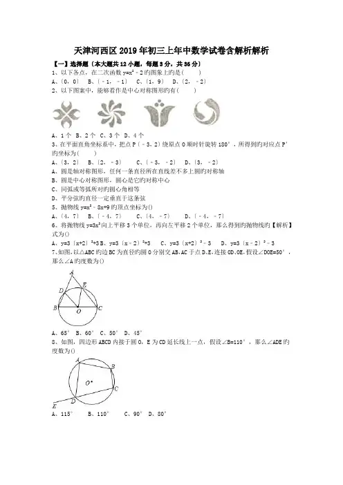 天津河西区2019年初三上年中数学试卷含解析解析