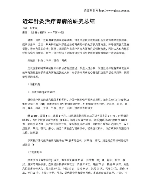 近年针灸治疗胃病的研究总结