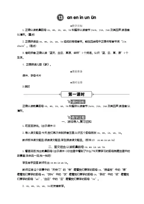 2024秋统编版教材一年级语文上册汉语拼音13《ɑn en in un ün》公开课精华版教案