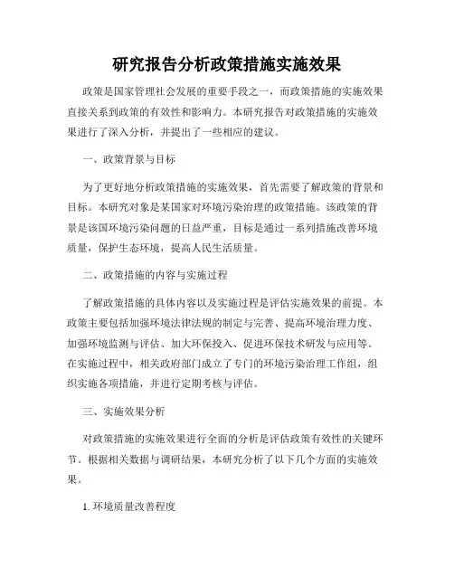 研究报告分析政策措施实施效果