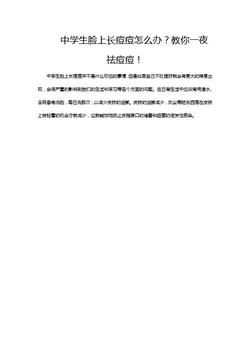 中学生脸上长痘痘怎么办？教你一夜祛痘痘!