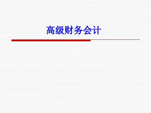 第6章股权取得日后合并财务报表的编制[94页]