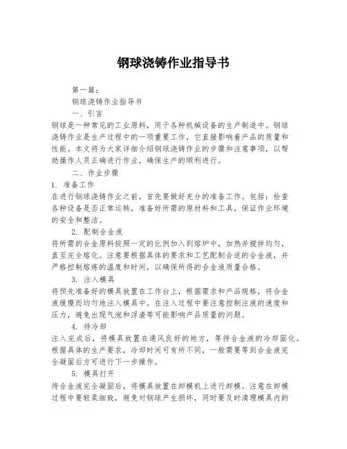 钢球浇铸作业指导书