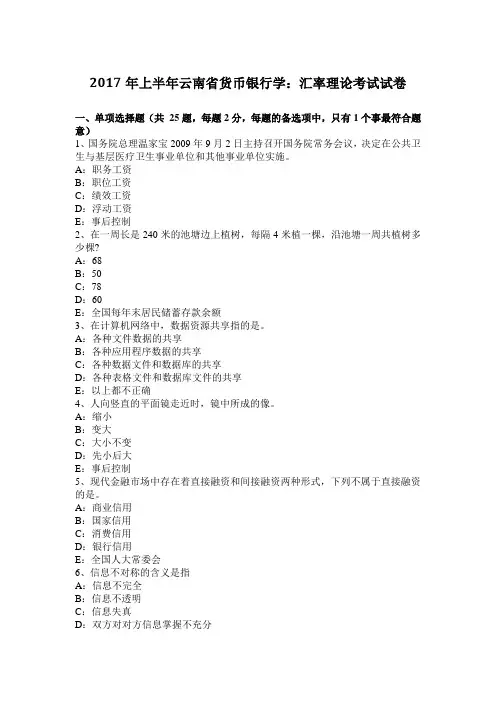 2017年上半年云南省货币银行学：汇率理论考试试卷