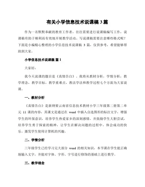 有关小学信息技术说课稿3篇