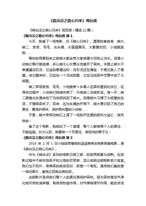 《熊出没之熊心归来》观后感（精选12篇）