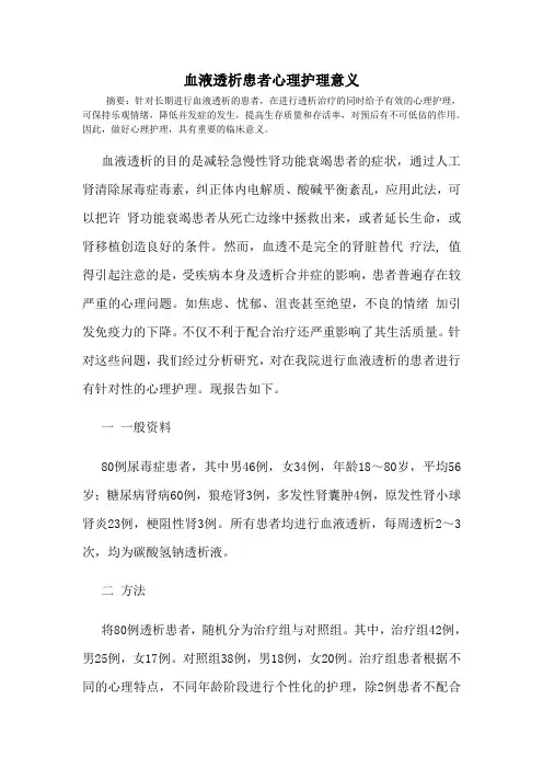 血液透析患者的心理护理意义
