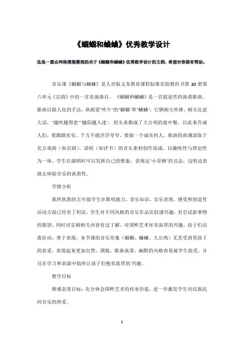 《蝈蝈和蛐蛐》优秀教学设计