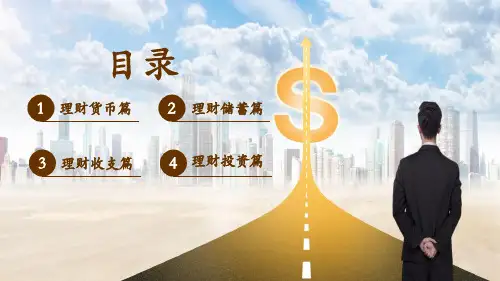 科学理财合理利用理财知识分享PPT授课课件