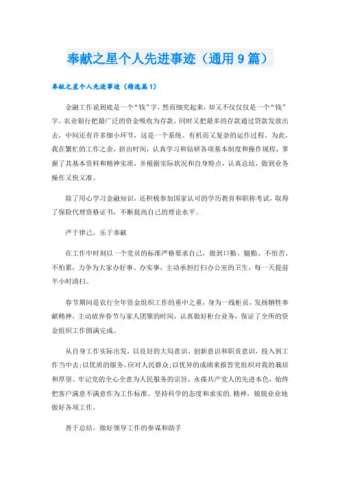 奉献之星个人先进事迹(通用9篇)