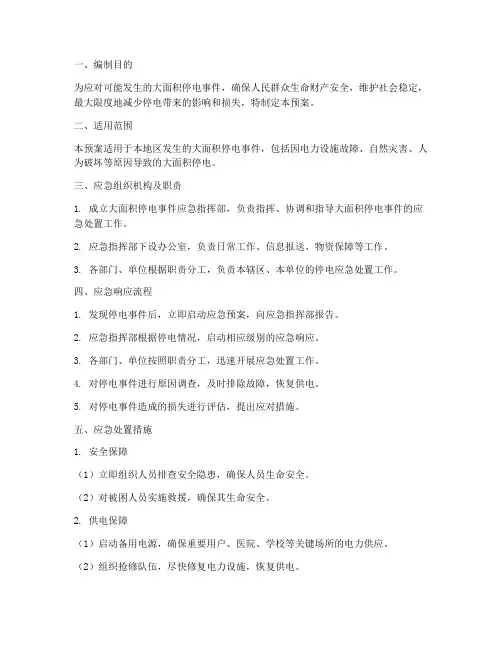 大面积停电应急预案