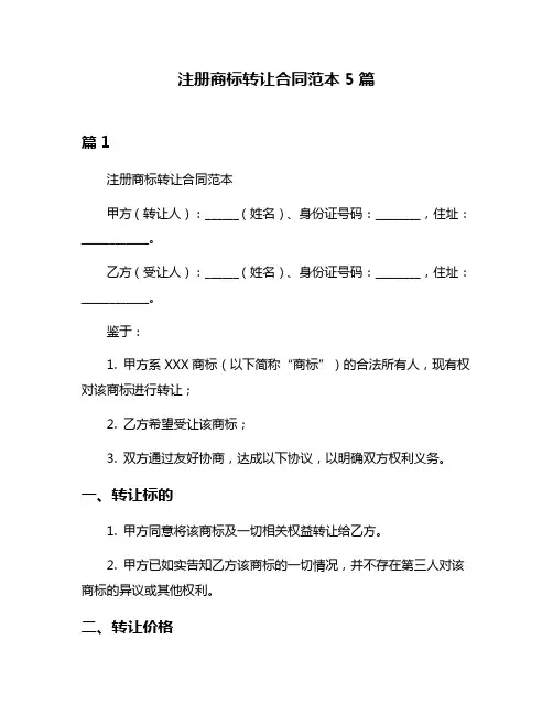 注册商标转让合同范本5篇