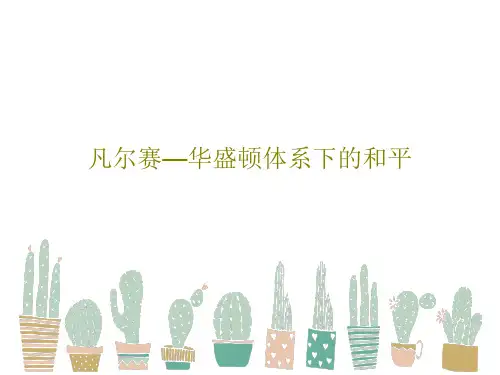 凡尔赛—华盛顿体系下的和平33页PPT
