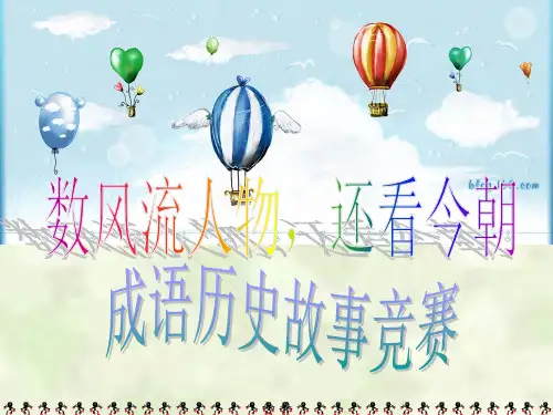 121历史成语故事竞赛