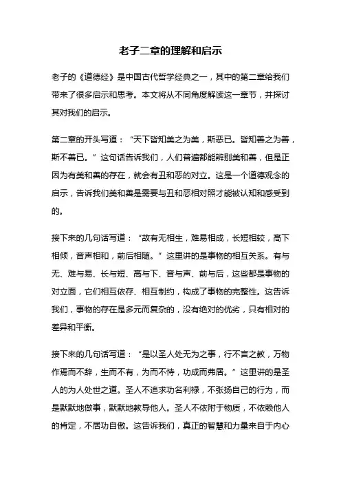 老子二章的理解和启示