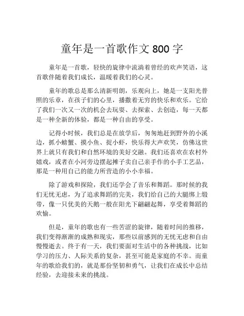 童年是一首歌作文800字