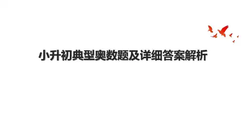 小升初典型奥数题及详细答案解析