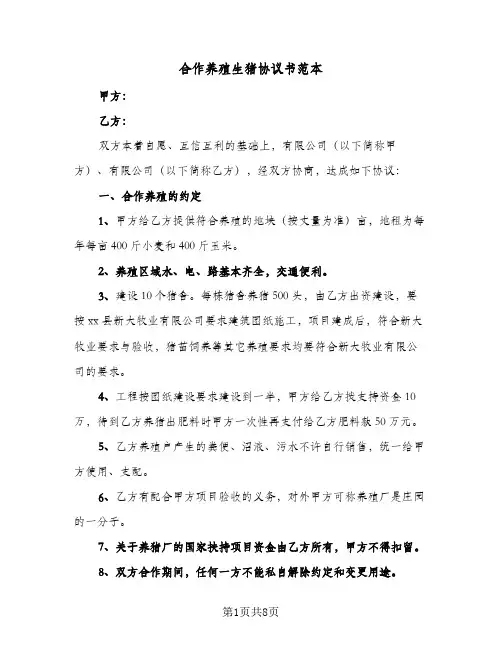 合作养殖生猪协议书范本(3篇)