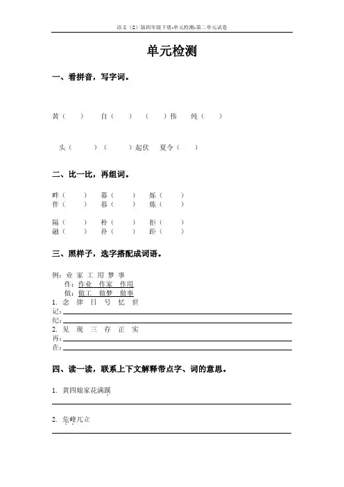语文S版四年级下册第二单元测试卷(单元检测二)含答案 (142)