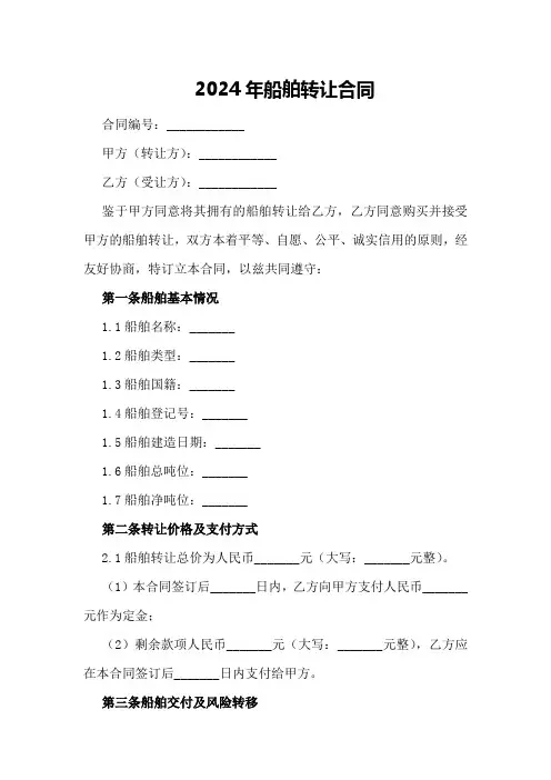 2024年船舶转让合同