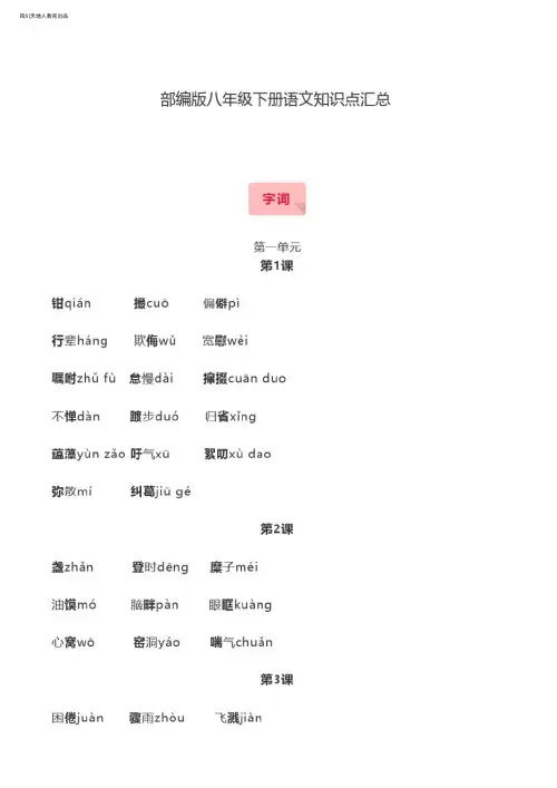 部编版八年级下册语文知识点汇总