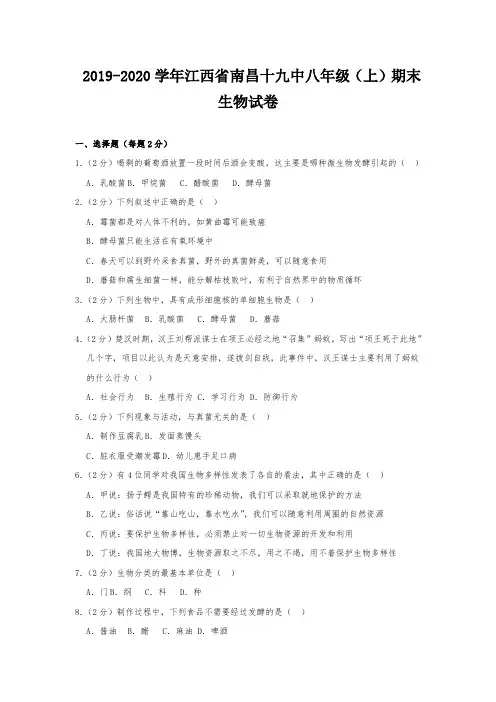 2019-2020学年江西省南昌十九中八年级(上)期末生物试卷  解析版