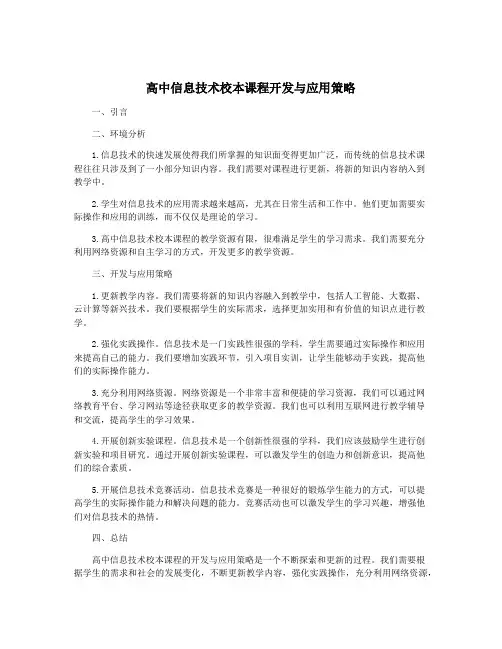 高中信息技术校本课程开发与应用策略