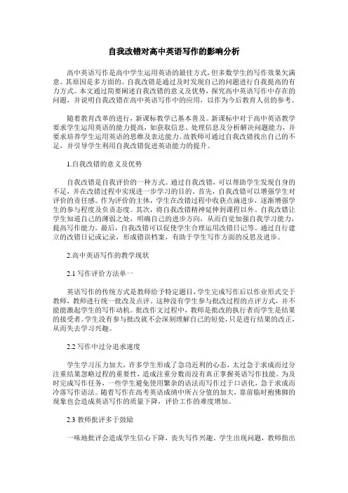 自我改错对高中英语写作的影响分析