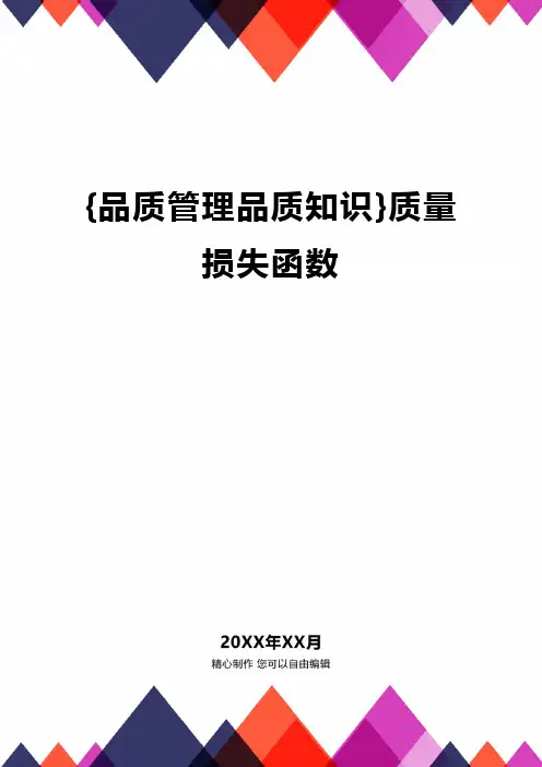 {品质管理品质知识}质量损失函数