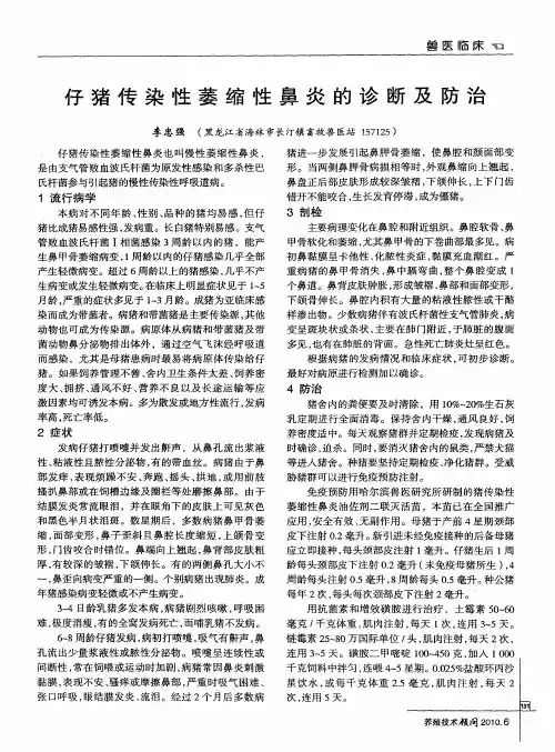 仔猪传染性萎缩性鼻炎的诊断及防治