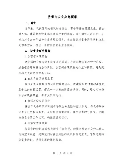防雷击安全应急预案（三篇）
