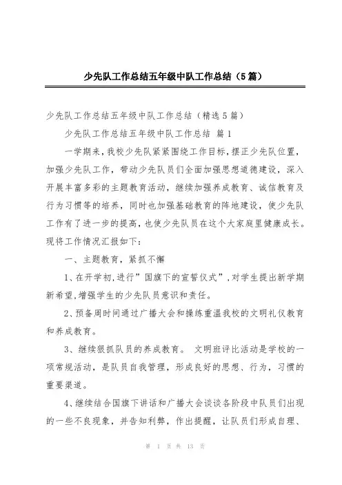 少先队工作总结五年级中队工作总结(5篇)