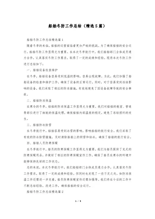 船舶冬防工作总结(精选5篇)