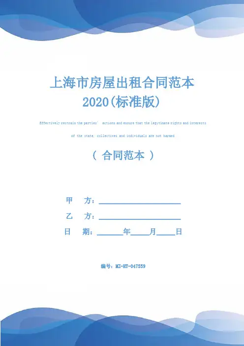 上海市房屋出租合同范本2020(标准版)
