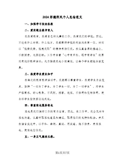 2024师德师风个人总结范文（3篇）