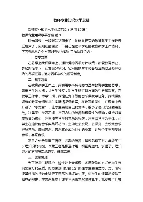 教师专业知识水平总结范文（通用12篇）