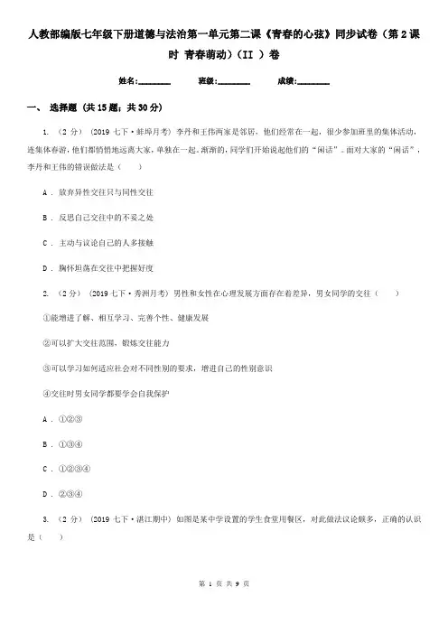 人教部编版七年级下册道德与法治第一单元第二课《青春的心弦》同步试卷(第2课时 青春萌动)(II )卷