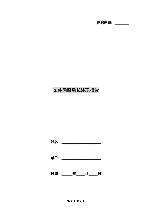 文体局副局长述职报告