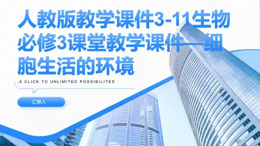 人教版教学课件3-11生物必修3课堂教学课件—细胞生活的环境