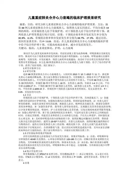 儿童重症肺炎合并心力衰竭的临床护理效果研究
