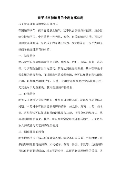 孩子祛湿健脾胃的中药有哪些药