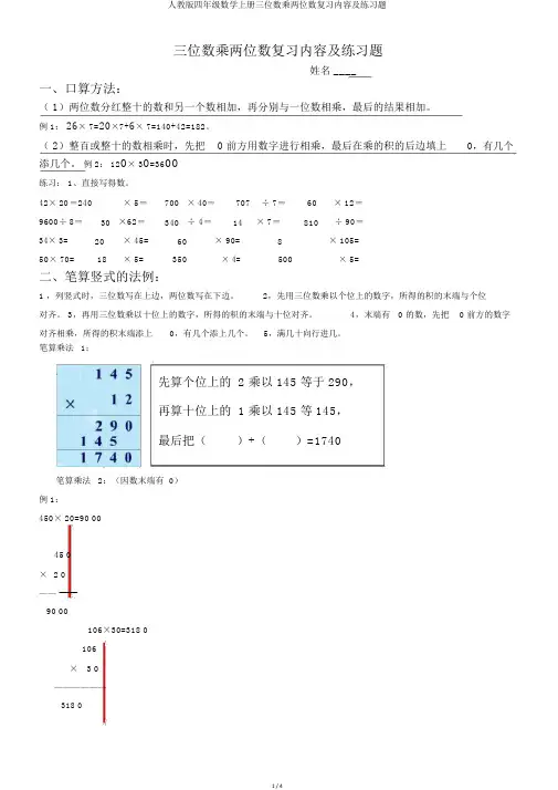 人教版四年级数学上册三位数乘两位数复习内容及练习题