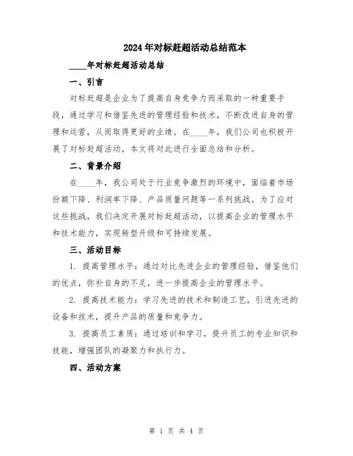 2024年对标赶超活动总结范本
