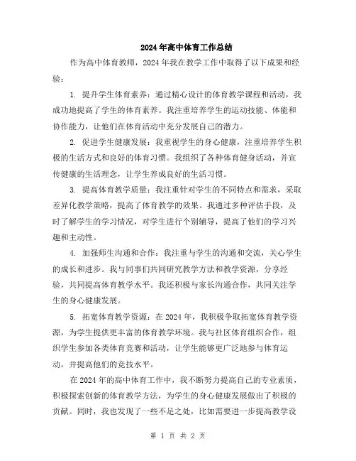 2024年高中体育工作总结