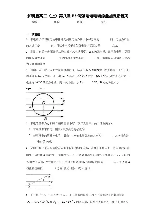 高中沪科版高二(上)第八章B3.匀强电场电场的叠加课后练习[答案解析]