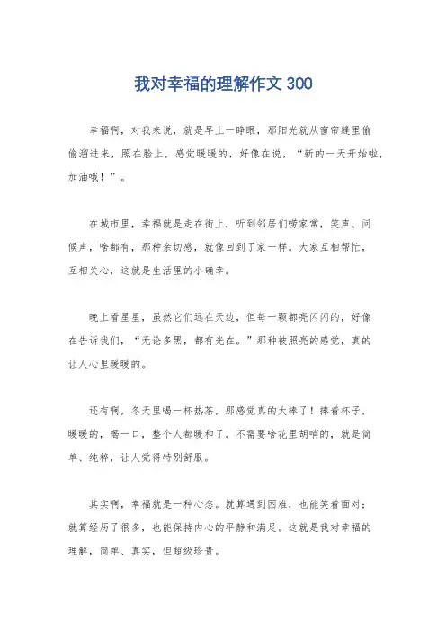 我对幸福的理解作文300