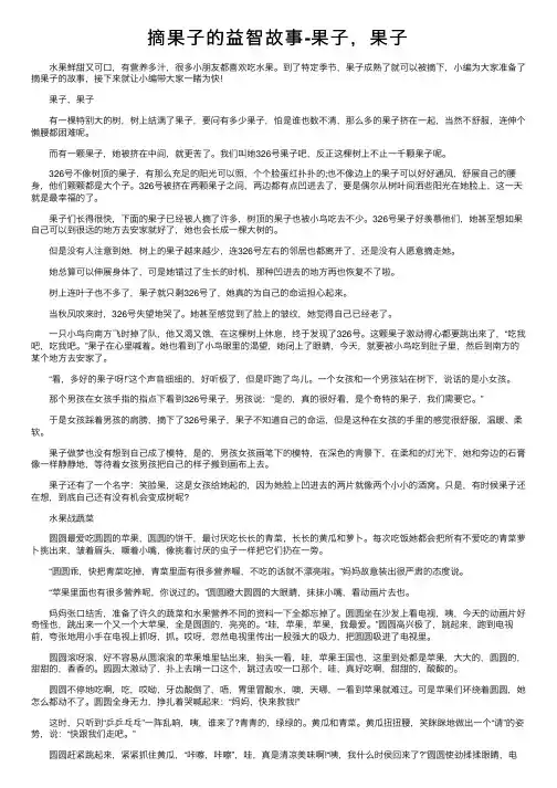 摘果子的益智故事-果子，果子