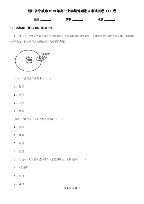 浙江省宁波市2019年高一上学期地理期末考试试卷(I)卷