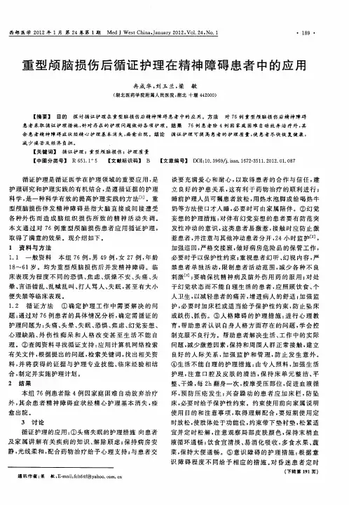 重型颅脑损伤后循证护理在精神障碍患者中的应用