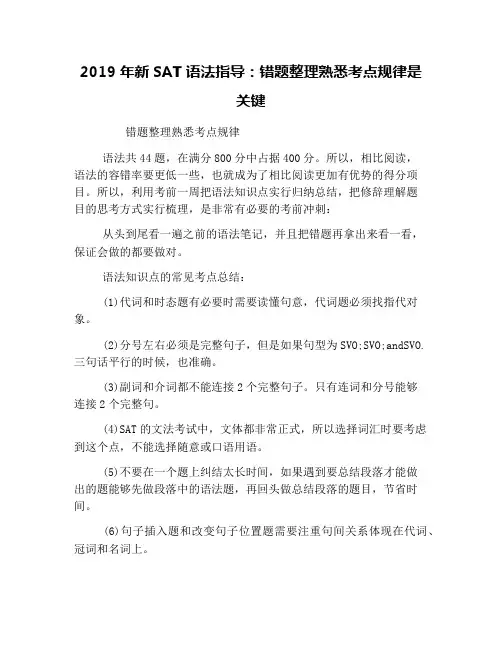 2019年新SAT语法指导：错题整理熟悉考点规律是关键